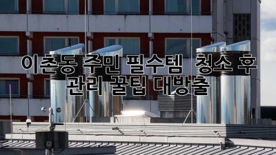이촌동 주민 필수템 ✨ 청소 후 관리 꿀팁 대방출! 🏡💖