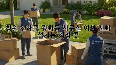 창원 진해구 광화동 사무실 이사? 전화 설치는 걱정 끗! 💯
