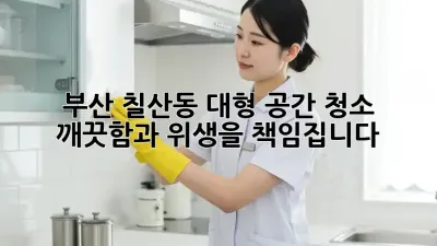 부산 칠산동 대형 공간 청소, 깨끗함과 위생을 책임집니다!