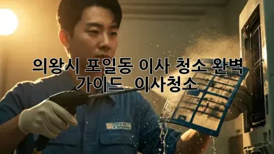 ✨ 의왕시 포일동 이사 청소 완벽 가이드 🏡 #이사청소