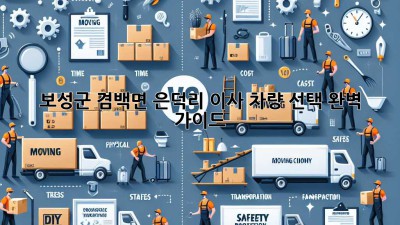 보성군 겸백면 은덕리 이사, 차량 선택 완벽 가이드!
