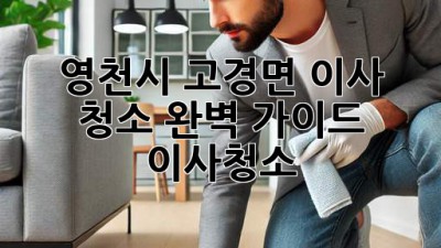 영천시 고경면 이사 청소 완벽 가이드 🏡✨ #이사청소