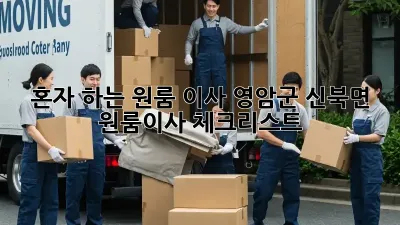 혼자 하는 원룸 이사? 영암군 신북면 원룸이사 체크리스트!